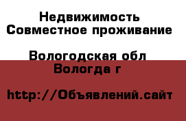 Недвижимость Совместное проживание. Вологодская обл.,Вологда г.